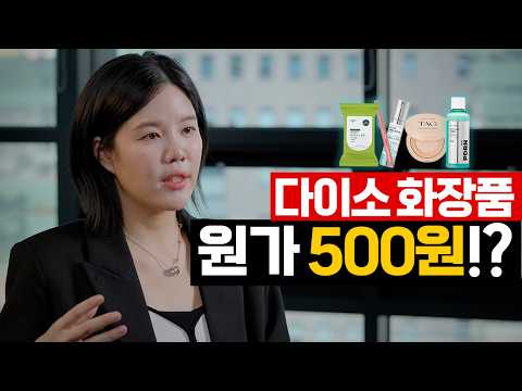 다이소 화장품 원가의 비밀