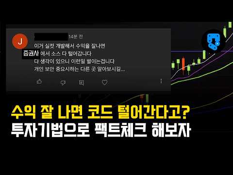 수익 나는 내 코드를 증권사가 가져간다고? 팩트체크 해보자.