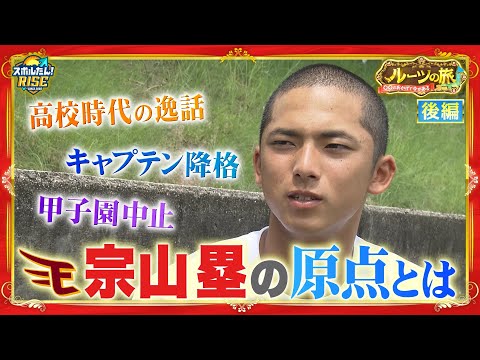 【スポルたん！RISE】ルーツの旅～楽天・宗山塁選手～後編【2025年5月17日OA】