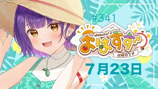【朝活】おはすず7月23日（水）【七瀬すず菜/にじさんじ】