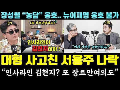 서용주 해명 난리났다ㄷㄷ 유시민 또 1승! "인사라인 김현지" 페북 역풍 (장성철 "농담" 옹호 싸늘.. 뉴이재명 옹호 불가)