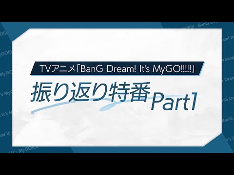 TVアニメ「BanG Dream! It's MyGO!!!!!」振り返り特番Part1