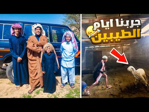 جربنا نعيش ايام الطيبين في الديرة 🌴🐑 - سواقة حازم 😂