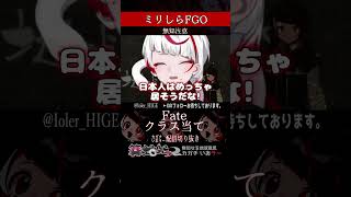 【ミリしら】FGOを知らなさ過ぎるミリ知ら名前当てクイズ10【篝蛇いおラー】#shorts #funny #fgo #ミリしら