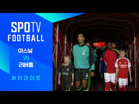 [24/25 PL] 9R 아스날 vs 리버풀 H/L｜SPOTV FOOTBALL