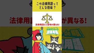 ショートde解説!法律用語「確信犯」ってどんな意味?　#shorts #法律