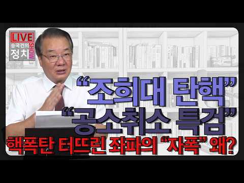 [송국건TV] “조희대 탄핵” “공소취소 특검” 핵폭탄 터뜨린 좌파의 “자폭” 왜?