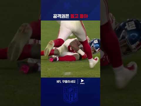 펌블로 얻은 공격권을 다시 펌블로 잃고 만 뉴욕 자이언츠 | NFL | 뉴욕 자이언츠 vs 피츠버그