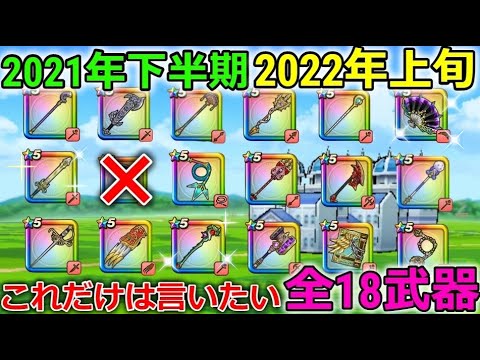 【ドラクエウォーク】まもなく登場予定？これだけは言いたい、2021年上半期～2022年上旬に出た全18武器！