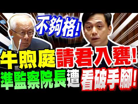 【全字幕】看破手腳！牛煦庭一招請君入甕！套出監察院長人選心裡話！立法院質詢監察院長人選 審查 #國民黨#立委#立院