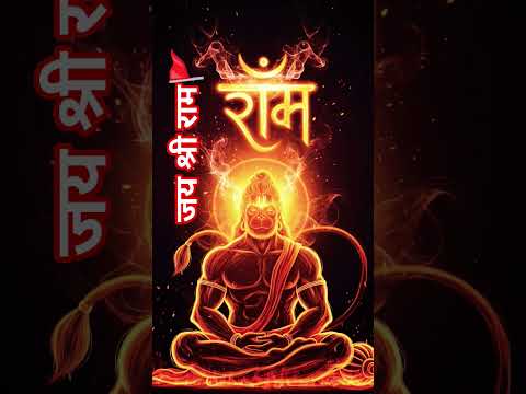 अंजनी का लाल हो हनुमान🚩🔱🙏🪔🕉👣#trending #video #viral #reels #song #shorts #bhakti #jayshreeram #new ☀