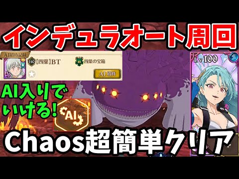 インデュラChaosをフルオートで超簡単にクリア！AI入りでいける超火力の周回編成！新イースティンを採用することで、より安定的にクリアできちゃいますｗ【グラクロ】【INDURA周回パーティー】