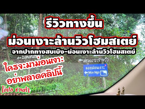 รีวิวทางขึ้นม่อนเงาะใครจะมาเที