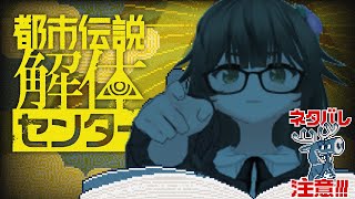 【都市伝説解体センター】ようこそ都市伝説解体センターへ！　＃1【Vtuber】