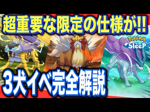 ガチで知らなきゃ損する仕様あるじゃん！ライコウ・エンテイ・スイクンリサーチ解説&考察【ポケモンスリープ】【ポケモンのおこう】