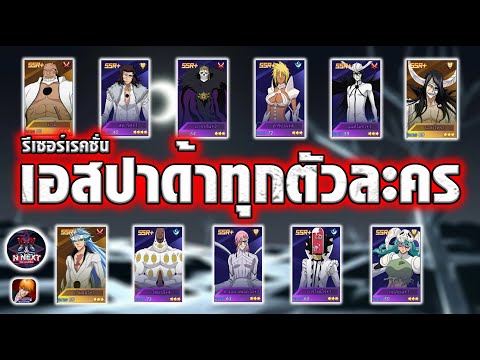 รวมเอสปาด้ารีเซอร์เรคชั่นท