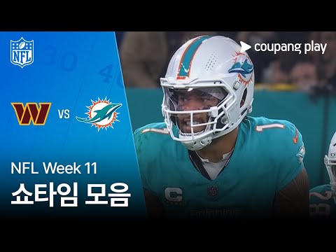 [NFL] Week 11 워싱턴 vs 마이애미 쇼타임 모음