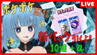 【ポケポケ】新パック出たので引く【対戦希望歓迎】