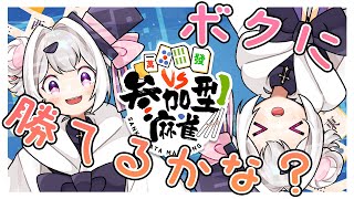 【雀魂/視聴者参加型】ボクに勝てたら企画リクエストできる権利をあげよう！【ぬぬーす/Vtuber】