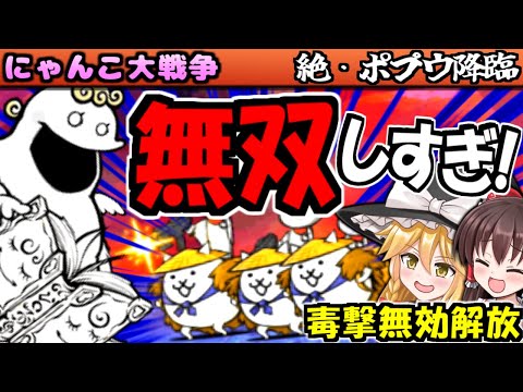 【にゃんこ大戦争】降臨 聖者ポプウ 天使に闇ソング で ウルトラかさじぞう 本能 毒撃無効 解放したら強すぎた 真レジェンドストーリー アットホーム恐怖政治 無断呼吸禁止法 攻略する【ゆっくり実況】
