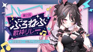 〘 #ぷろねぶ歌枠リレー 〙やっと結ばれるだね🔔キミを中毒にさせちゃう合法麻薬系花嫁です💘💉〘 バツ子│VTuber│#邂逅バツ子チャン 〙