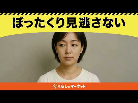 【くらしのマーケットCM】ぼったくり見逃さない篇