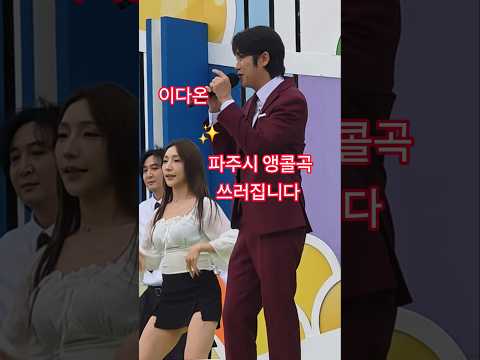 이다온 전노 <strong>파주시</strong> 앵콜곡 쓰러집니다  #이다온 #이다온전국노래자랑파주시리앵콜곡 #쓰러집니다 #서주경 #강문경 #오유진 #김연자  #전국노래자랑파주시 #남희석