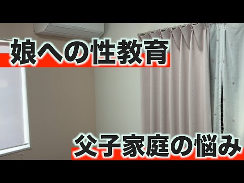 【娘と性への干渉】父親はどこまで踏み込んでいいのか?
