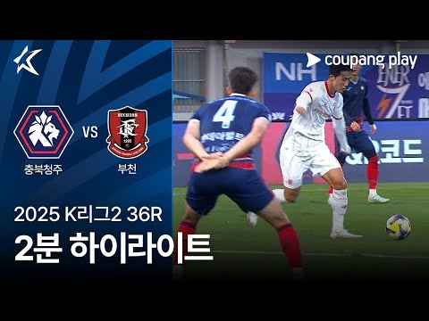 [2025 K리그2] 36R 충북청주 vs 부천 2분 하이라이트