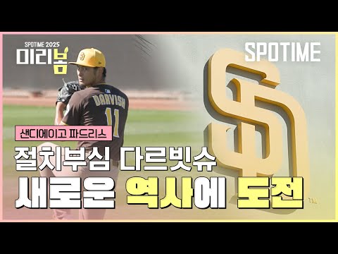 1승만 더 거두면 단독 1위…! 다르빗슈의 특별한 2025년 