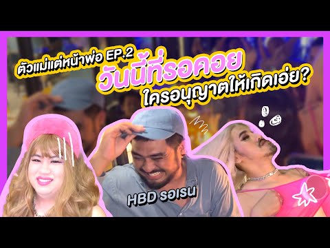 ตัวแม่แต่หน้าพ่อEP2:วันเกิ