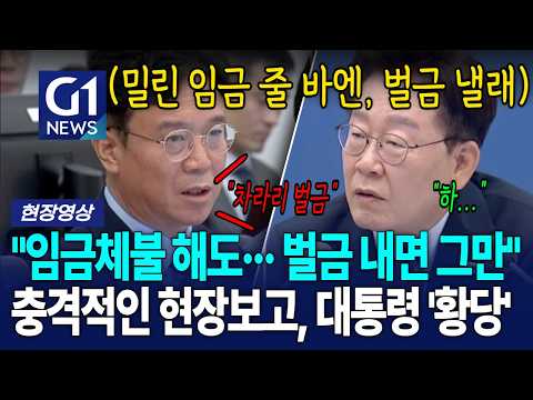 "<strong>임금체불</strong> 해도··· 벌금 내면 그만" 충격적인 현장보고, 대통령 '황당' [G1현장영상]