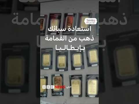استعادة سبائك ذهب من القمامة بإيطاليا
