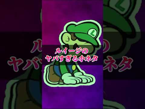 どうでもいいルイージの小ネタ #マリオ #バグ