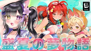 〖#ゼンゼロ〗ついに…! 夏イベント「盛夏の夢物語」いってきまあああああす #zzzero〖#黒月夜桜/VTuber〗