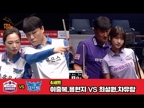 4세트 하이원리조트(이충복,용현지)vs휴온스(최성원,차유람)[웰컴저축은행 PBA 팀리그 3R]