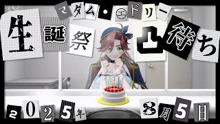 【生誕祭凸待ち】失われた年齢事件〜名探偵よ、真実を暴け〜【#居酒屋海賊生誕祭 / マダム・エドリー】
