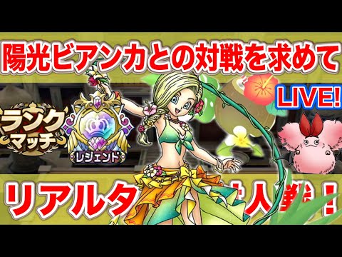 【ドラクエタクト】絶滅危惧種「海辺の陽光ビアンカ」を探す配信