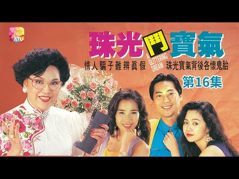 《珠光鬥寶氣》第16集 主演 李香琴、緗旖、夏春秋、鄧浩光 A GLITTERING DREAM EP16   ATV