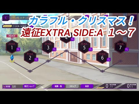 【ロススト】カラフル・クリスマス！　遠征EXTRA SIDE:A 1～7　クリア動画（主人公メイン編成）