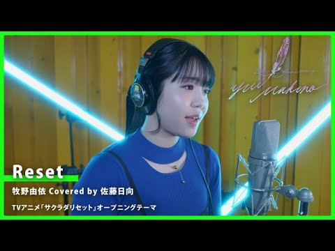 Reset／牧野由依 Covered by 佐藤日向【牧野由依の楽曲