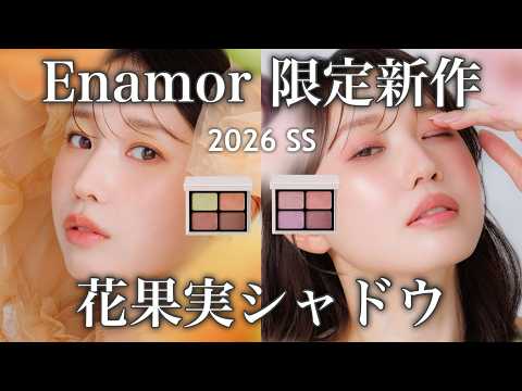 【Enamor新作】かわいすぎるて…透け感もぎたて発色🍑なジューシーアイシャドウが限定新発売！