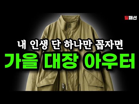 코트 <strong>패딩</strong>? 필요 없습니다. 작년 가을 겨울내내 입었던 1등 아우터 <strong>추천</strong>