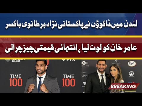 Breaking News: Boxer Amir Khan robbed London | 20 April 2022 | Dunya News