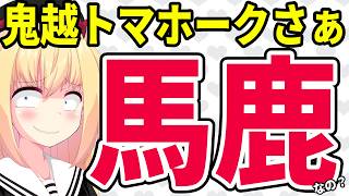 鬼越トマホーク「渡部建はゴミ」呼ばわりで芸人界隈が大炎上へwww