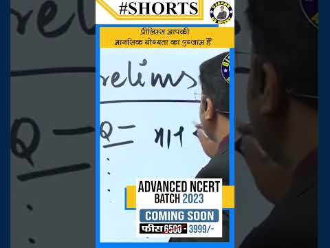 प्रीलिम्स आपकी मानसिक योग्यता का एग्जाम है |#upsc #trending #shorts #likeforlikes #viralshort