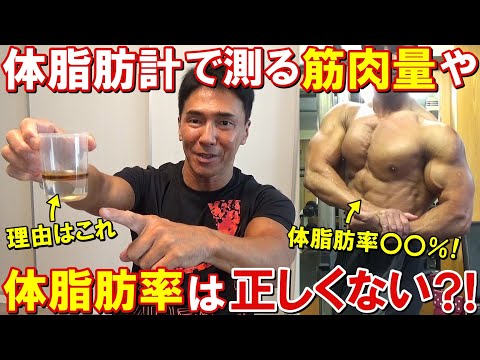 【体脂肪計は当てにならない?!】筋トレ頑張ってるのに筋肉量が落ちて体脂肪率が上がった理由をボディビルダーが解説【Q&A】