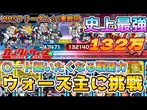 【ガンダムウォーズ】MMSフリーダム☆5実践で主との遭遇ｗ