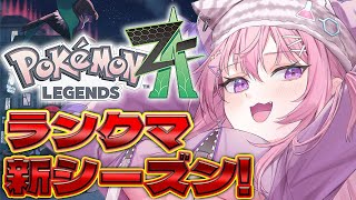 【ポケモンZA】ランクマッチ新シーズンくる！！早速やるよ～～～！！！✊🔥【博衣こより/ホロライブ】