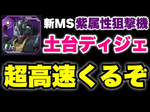 【実況UCエンゲージ】新MSは紫属性の狙撃機「ディジェ＋ド・ダイ」超高速高機動機体くるぞ！
